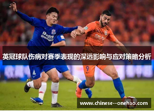 英冠球队伤病对赛季表现的深远影响与应对策略分析