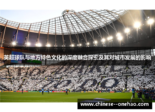 英超球队与地方特色文化的深度融合探索及其对城市发展的影响