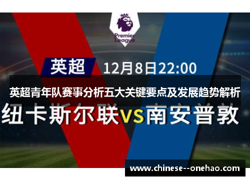 英超青年队赛事分析五大关键要点及发展趋势解析 英超青年队赛事分析五大关键要点及发展趋势解析