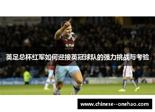 英足总杯红军如何迎接英冠球队的强力挑战与考验