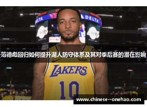 范德彪回归如何提升湖人防守体系及其对季后赛的潜在影响 范德彪回归如何提升湖人防守体系及其对季后赛的潜在影响