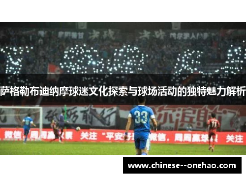 萨格勒布迪纳摩球迷文化探索与球场活动的独特魅力解析 萨格勒布迪纳摩球迷文化探索与球场活动的独特魅力解析