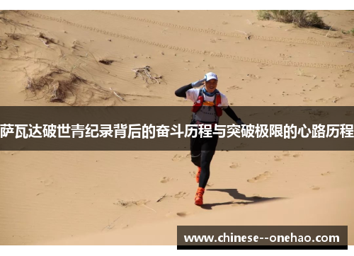 萨瓦达破世青纪录背后的奋斗历程与突破极限的心路历程