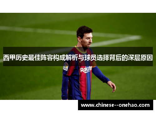 西甲历史最佳阵容构成解析与球员选择背后的深层原因 西甲历史最佳阵容构成解析与球员选择背后的深层原因