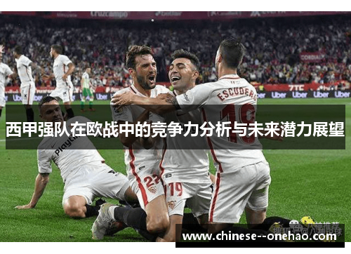 西甲强队在欧战中的竞争力分析与未来潜力展望 西甲强队在欧战中的竞争力分析与未来潜力展望