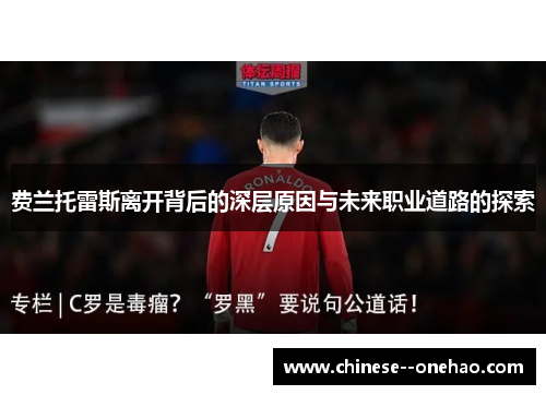 费兰托雷斯离开背后的深层原因与未来职业道路的探索 费兰托雷斯离开背后的深层原因与未来职业道路的探索