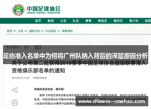 足协准入名单中为何将广州队纳入背后的深层原因分析 足协准入名单中为何将广州队纳入背后的深层原因分析