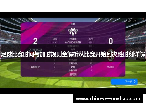 足球比赛时间与加时规则全解析从比赛开始到决胜时刻详解 足球比赛时间与加时规则全解析从比赛开始到决胜时刻详解
