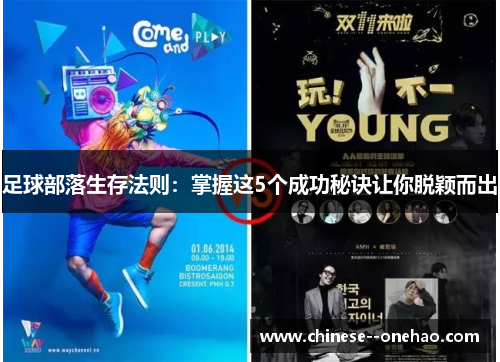 足球部落生存法则:掌握这5个成功秘诀让你脱颖而出 足球部落生存法则:掌握这5个成功秘诀让你脱颖而出