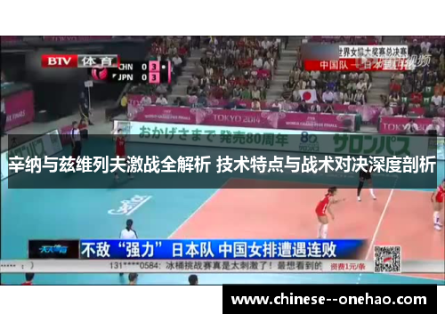 辛纳与兹维列夫激战全解析 技术特点与战术对决深度剖析 辛纳与兹维列夫激战全解析 技术特点与战术对决深度剖析