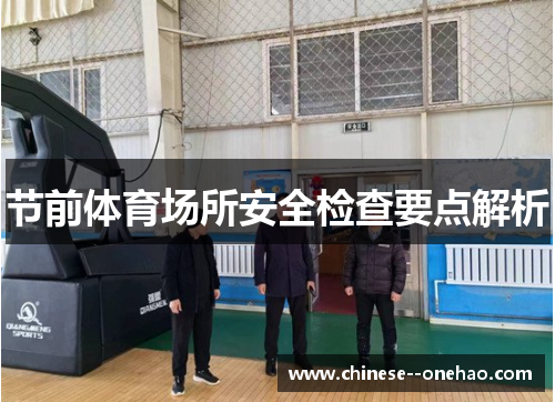 节前体育场所安全检查要点解析 节前体育场所安全检查要点解析