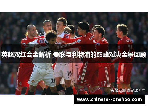 英超双红会全解析 曼联与利物浦的巅峰对决全景回顾 英超双红会全解析 曼联与利物浦的巅峰对决全景回顾