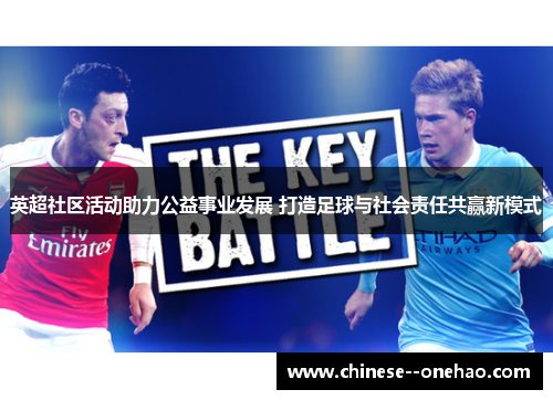 英超社区活动助力公益事业发展 打造足球与社会责任共赢新模式 英超社区活动助力公益事业发展 打造足球与社会责任共赢新模式