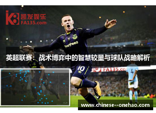 英超联赛：战术博弈中的智慧较量与球队战略解析
