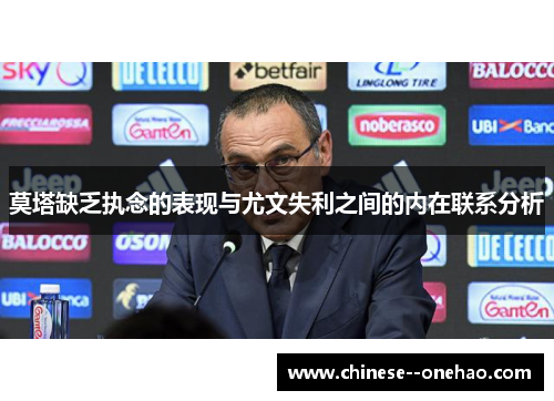 莫塔缺乏执念的表现与尤文失利之间的内在联系分析 莫塔缺乏执念的表现与尤文失利之间的内在联系分析