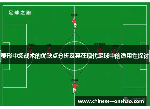 菱形中场战术的优缺点分析及其在现代足球中的适用性探讨 菱形中场战术的优缺点分析及其在现代足球中的适用性探讨