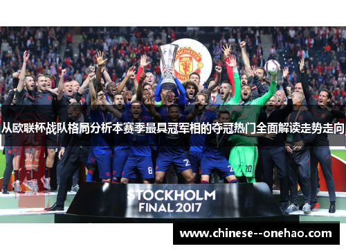 从欧联杯战队格局分析本赛季最具冠军相的夺冠热门全面解读走势走向 从欧联杯战队格局分析本赛季最具冠军相的夺冠热门全面解读走势走向
