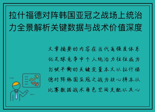 拉什福德对阵韩国亚冠之战场上统治力全景解析关键数据与战术价值深度解读