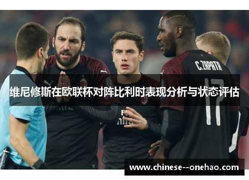维尼修斯在欧联杯对阵比利时表现分析与状态评估