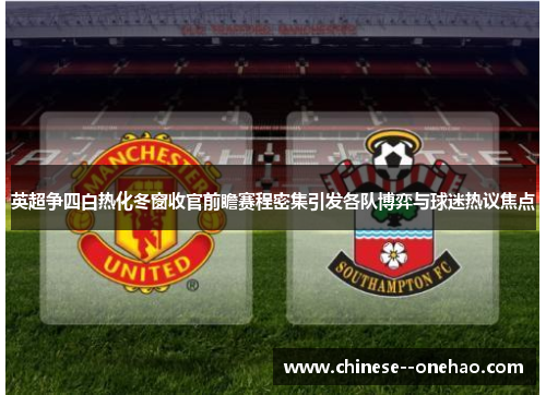 英超争四白热化冬窗收官前瞻赛程密集引发各队博弈与球迷热议焦点