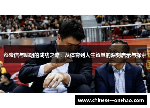 蔡崇信与姚明的成功之路：从体育到人生智慧的深刻启示与探索