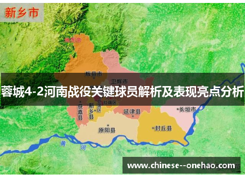 蓉城4-2河南战役关键球员解析及表现亮点分析 蓉城4-2河南战役关键球员解析及表现亮点分析