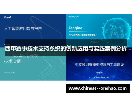 西甲赛事技术支持系统的创新应用与实践案例分析