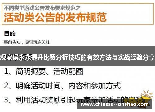 观察侯永永提升比赛分析技巧的有效方法与实战经验分享