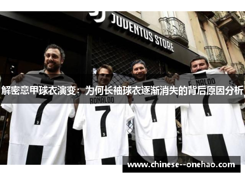 解密意甲球衣演变：为何长袖球衣逐渐消失的背后原因分析