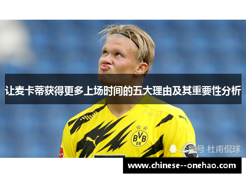 让麦卡蒂获得更多上场时间的五大理由及其重要性分析