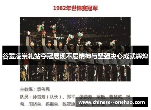 谷爱凌崇礼站夺冠展现不屈精神与坚强决心成就辉煌