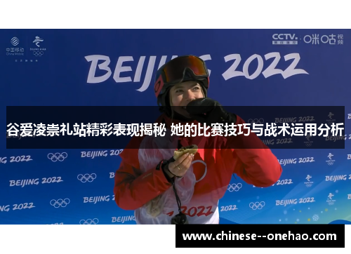 谷爱凌崇礼站精彩表现揭秘 她的比赛技巧与战术运用分析