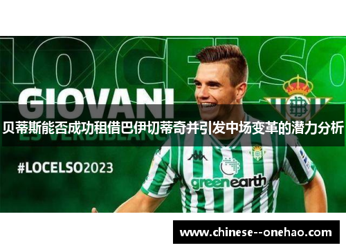 贝蒂斯能否成功租借巴伊切蒂奇并引发中场变革的潜力分析