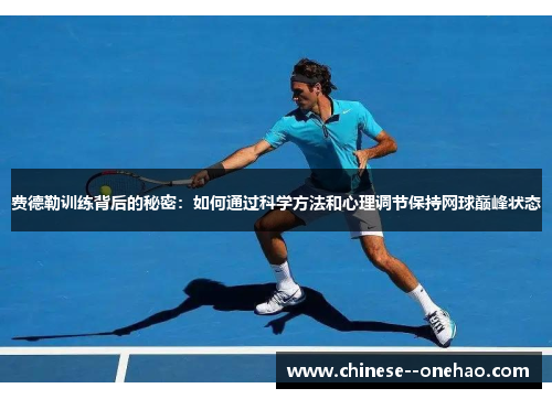 费德勒训练背后的秘密：如何通过科学方法和心理调节保持网球巅峰状态