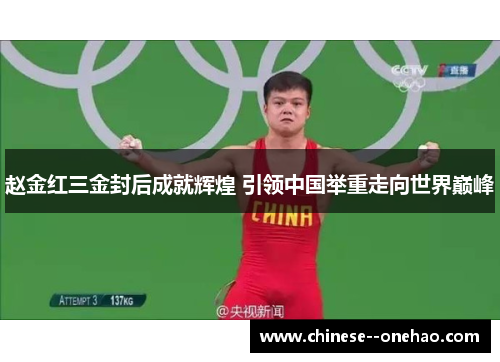 赵金红三金封后成就辉煌 引领中国举重走向世界巅峰 赵金红三金封后成就辉煌 引领中国举重走向世界巅峰