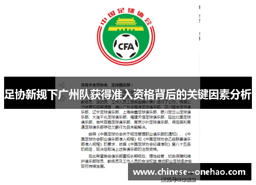 足协新规下广州队获得准入资格背后的关键因素分析 足协新规下广州队获得准入资格背后的关键因素分析