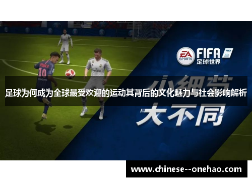 足球为何成为全球最受欢迎的运动其背后的文化魅力与社会影响解析