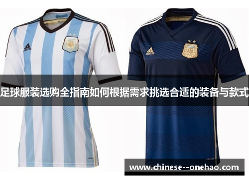 足球服装选购全指南如何根据需求挑选合适的装备与款式