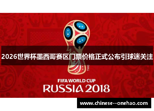 2026世界杯墨西哥赛区门票价格正式公布引球迷关注