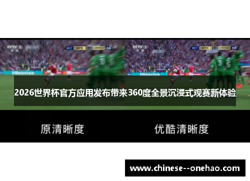 2026世界杯官方应用发布带来360度全景沉浸式观赛新体验