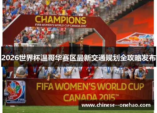 2026世界杯温哥华赛区最新交通规划全攻略发布