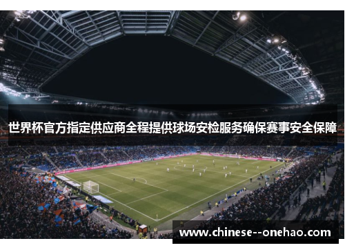 世界杯官方指定供应商全程提供球场安检服务确保赛事安全保障