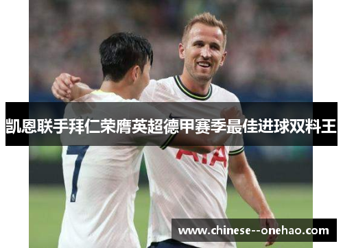 凯恩联手拜仁荣膺英超德甲赛季最佳进球双料王