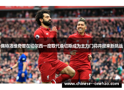 佩特洛维奇曾在切尔西一度取代桑切斯成为主力门将并迎来新挑战