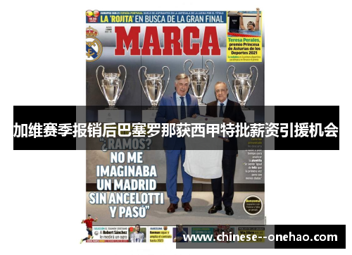 加维赛季报销后巴塞罗那获西甲特批薪资引援机会