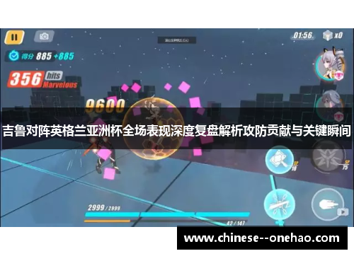 吉鲁对阵英格兰亚洲杯全场表现深度复盘解析攻防贡献与关键瞬间