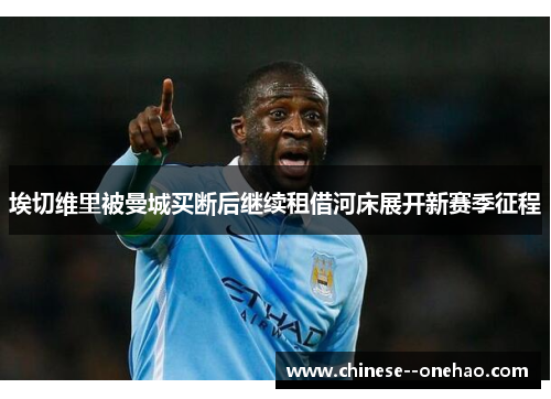 埃切维里被曼城买断后继续租借河床展开新赛季征程