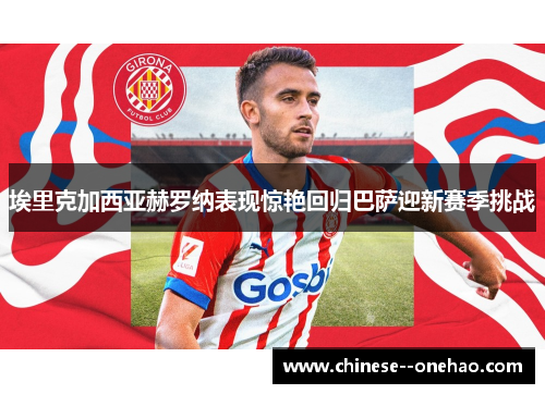 埃里克加西亚赫罗纳表现惊艳回归巴萨迎新赛季挑战 埃里克加西亚赫罗纳表现惊艳回归巴萨迎新赛季挑战