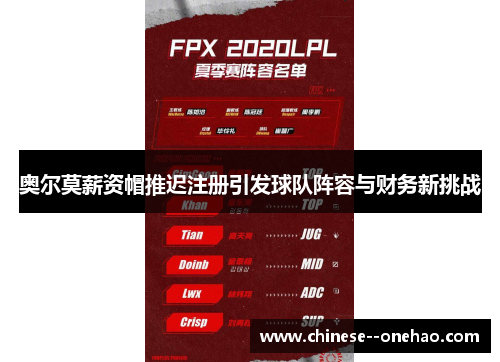 奥尔莫薪资帽推迟注册引发球队阵容与财务新挑战