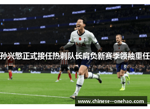 孙兴慜正式接任热刺队长肩负新赛季领袖重任
